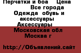 Перчатки и боа  › Цена ­ 1 000 - Все города Одежда, обувь и аксессуары » Аксессуары   . Московская обл.,Москва г.